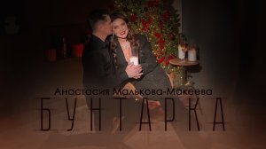 ПРЕМЬЕРА! Анастасия Малькова-Макеева - Бунтарка (lyric видео) #мальковамакееваанастасия #премьера