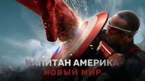 Капитан Америка: Новый мир | Captain America: Brave New World (2025)