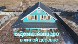 Дом из бруса в Копцево