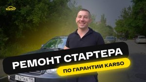 РЕМОНТ СТАРТЕРА ПО ГАРАНТИИ KARSO