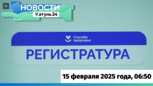 Новости Алтайского края 15 февраля 2025 года, выпуск в 6:50