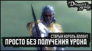 [No-Hit] Старый король Аллант | Вялотекущий бой от контроля дистанции 🡆 Demon's Souls (PS3)