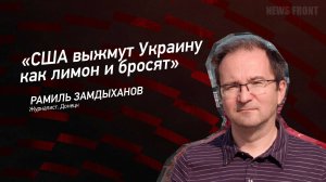 "США выжмут Украину как лимон и бросят"- Рамиль Замдыханов