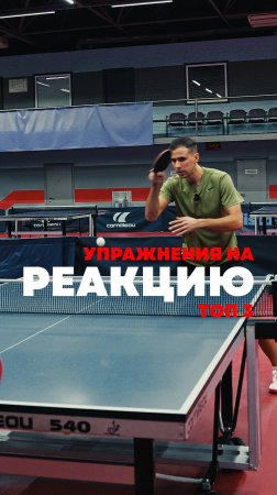 3 упражнения на улучшение реакции 🏓

Оператор: https://t.me/yashin_ph