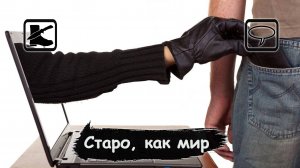 Про мошенников НЕТ никаких НОВЫХ схем
