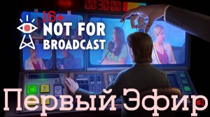 Первый эфир ► Прохождение игры Not For Broadcast полностью на русском 16+