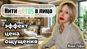 Поставила нити Aptos в лицо: эффект, цена, ощущения. Зима с Машей ❄️ Видео №75