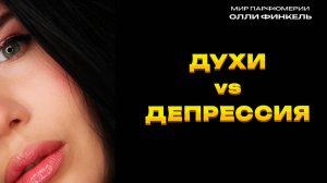 🧘♀️ДУХИ vs ДЕПРЕССИЯ: АРОМАТЫ АНТИДЕПРЕСАНТЫ🧘♀️