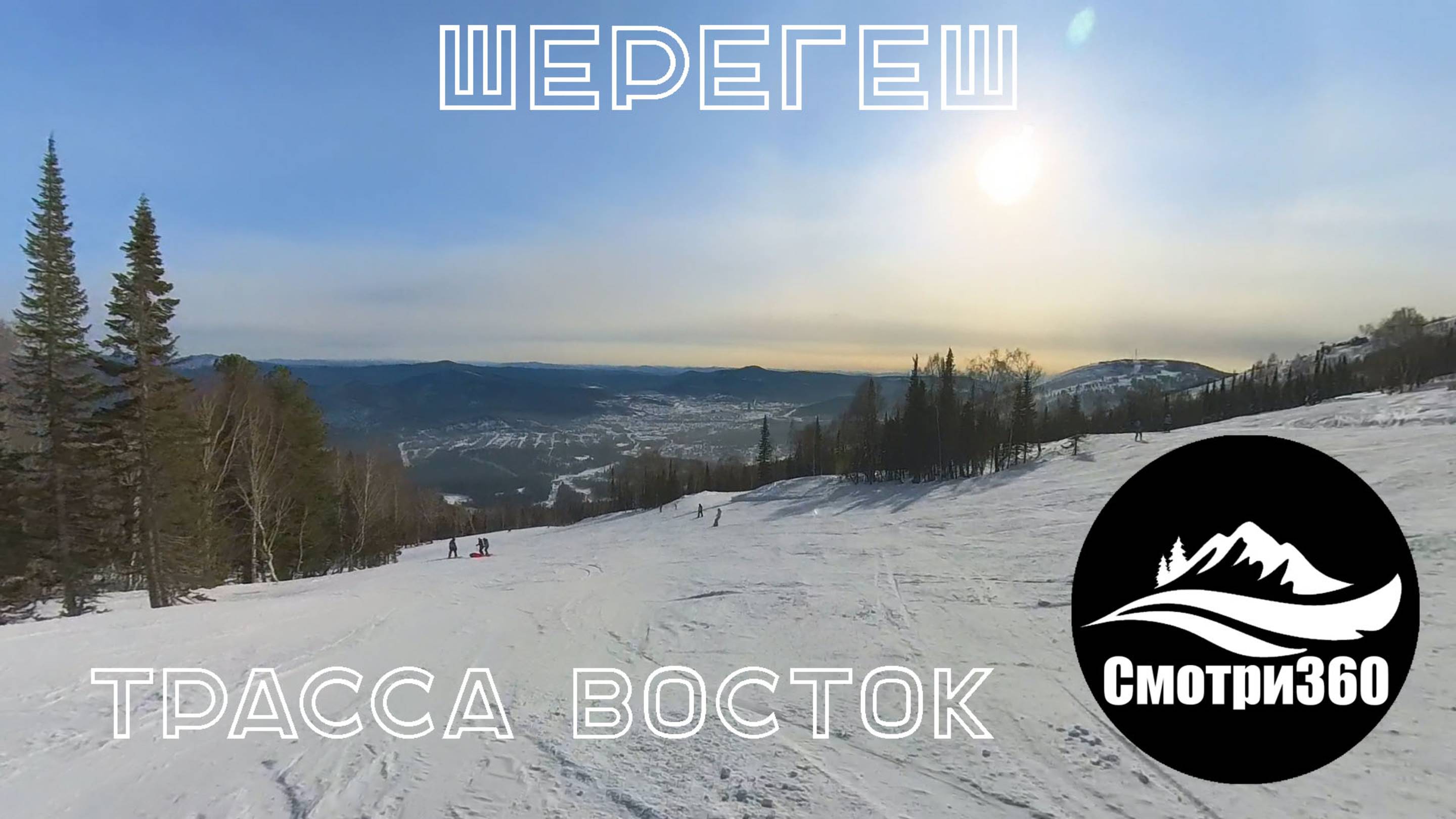 360 видео. Трасса Восток. Шерегеш 2023.