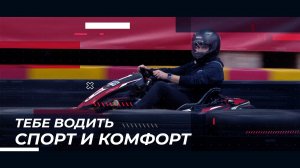 Тебе водить. Спорт и комфорт