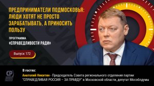 Предприниматели Подмосковья: люди хотят не просто зарабатывать, а приносить пользу.Анатолий Никитин