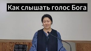 Как слышать голос Бога