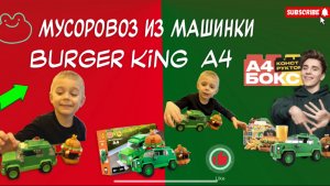 Строим Мусоровоз из набора Влад А4 из Бургер Кинг!