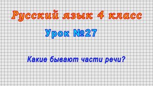 Русский язык 4 класс (Урок№27 - Какие бывают части речи?)