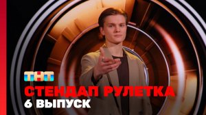 Стендап рулетка, 1 сезон, 6 выпуск