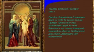Сретение Господа Нашего Иисуса Христа.Тропарь. Духовное песнопение