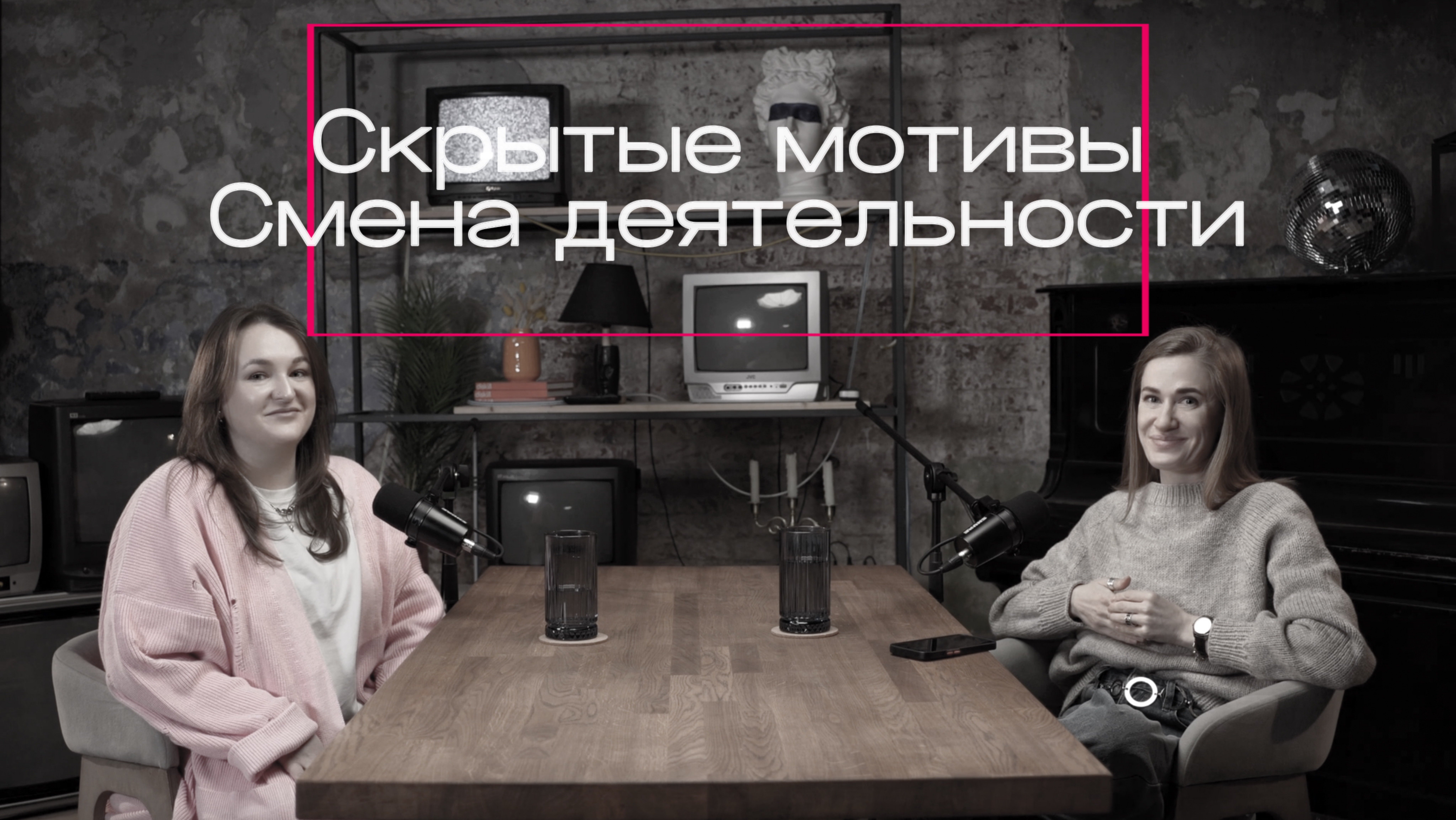 Скрытые мотивы. Смена деятельности