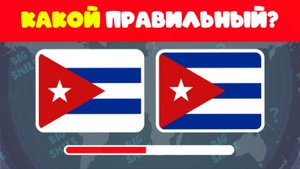 КАКОЙ ИЗ 2 ФЛАГОВ ПРАВИЛЬНЫЙ? 75 ФЛАГОВ / ТЕСТ ПО ГЕОГРАФИИ