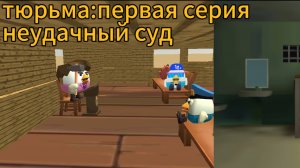 ТЮРЬМА:ПЕРВАЯ СЕРИЯ
НЕУДАЧНЫЙ СУД ден19к кореш24к миф сериал дилод63к чикен ган