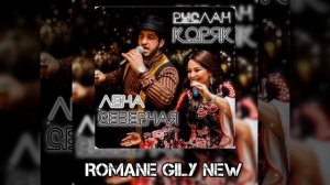 Руслан Коряк & Лена Северная - Черёмуха 2024 New