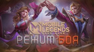 Mobile Legends Bang Bang, Режим Боя #13