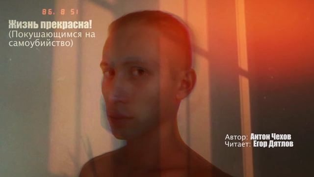 Аудиокнига. Антон Чехов  "Жизнь прекрасна". Читает Егор Дятлов