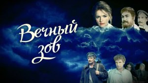 Вечный зов | 15 серия