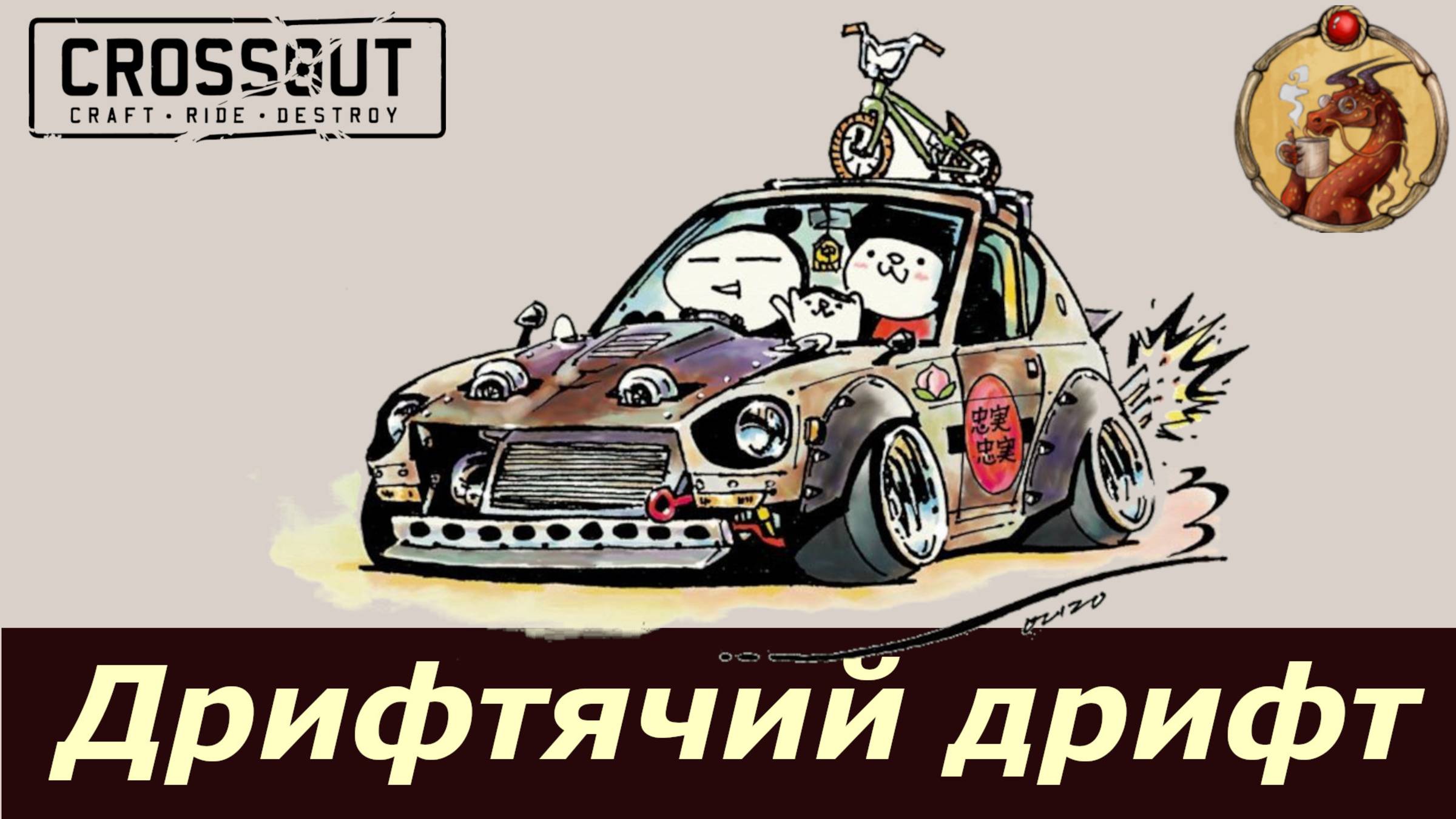 не Дрифтим на Сатори