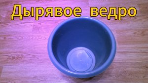 Дырявое ведро в "теме"