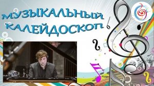 🎹✨ Музыкальный калейдоскоп. Константин Ширяев 5 октября 2024🌟🎶