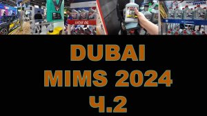 ВЫСТАВКА AUTOMECHANIKA DUBAI 2024 (MIMS) ДУБАЙ. ОАЭ ЧАСТЬ 2