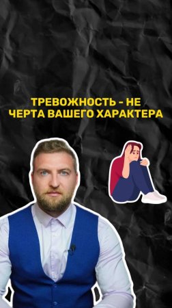 Тревожность - не черта вашего характера!