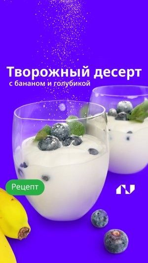 Творожный десерт с бананом и голубикой