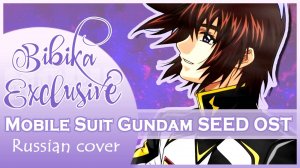 Mobile Suit Gundam SEED OST [Akatsuki no Kuruma] русский кавер от Marie Bibika
