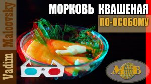 3D stereo red-cyan Морковь квашеная по-особому. Мальковский Вадим