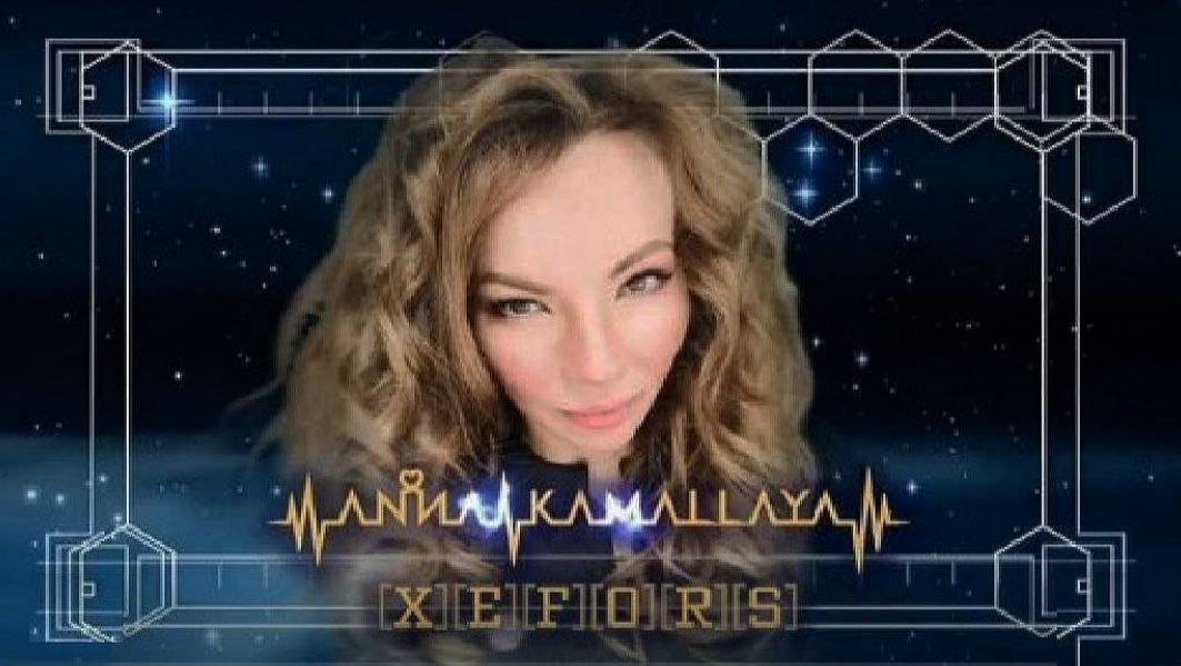 Анна Камаллая Хефорс- представитель Вселенского сообщества различных цивилизаций