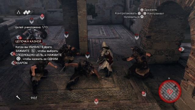 Assassin's Creed Brotherhood HD Здесь водятся тигры: Crepi il lupo смотреть онлайн