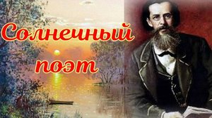 Читаем стихи А. Майкова