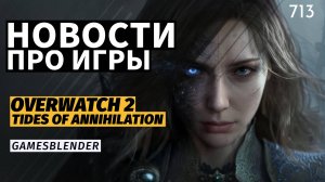 Анонсы State of Play, «революция» Overwatch 2 и заморозка Crysis 4 | Gamesblender 713