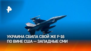 Украина сбила F-16 из-за сокрытия США технологии системы опознавания — западные СМИ