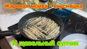 Классная сковорода со светофора! Жареная мойва и щавельный супчик! Вкуснятина!