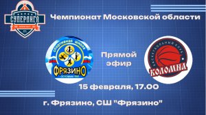 Чемпионат Московской области СЛ СШ «Фрязино» - БК «Авангард» Коломна