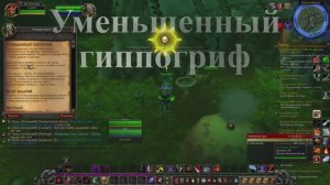 Уменьшенный  гиппогриф WoW 3.3.5