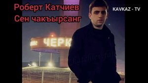 Роберт Катчиев / Сен Чакъырсанг Премьера Трека 2021