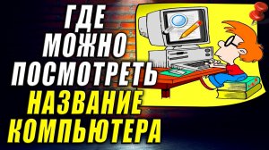 Где Можно Посмотреть Название Компьютера