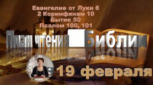 19 февраля - Евангелие от Луки 6; 2 Коринфянам 10; Бытие 50; 
Псалом 100, 101
