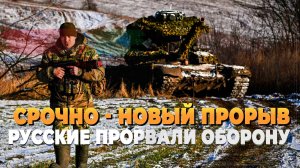 Новости с фронта - Новый прорыв ВС РФ