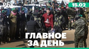 ХАМАС освободил троих заложников, посланник Трампа взял 180 дней на организацию переговоров