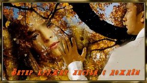 ВЕТЕР КРУЖИТ ЛИСТЬЯ С ДОЖДЕМ – ISKANDER
