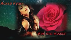 Asker_Kushu_-_Kak_ty_mogla_Dj_Ikonnikov_E.x.c_Version